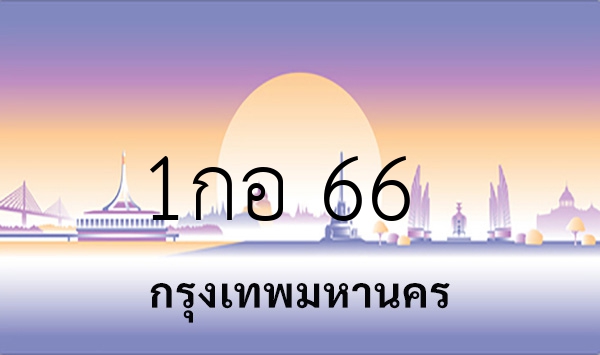 1กอ 66